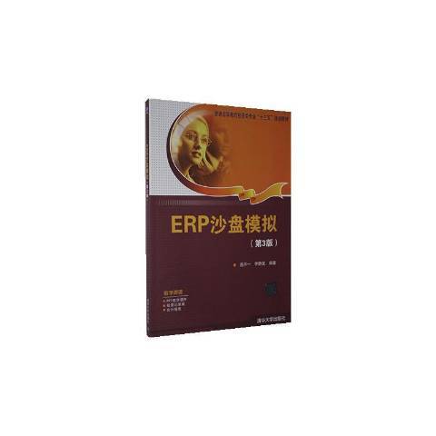 ERP沙盤模擬(2020年清華大學出版社出版的圖書)