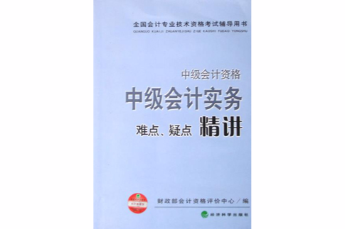 中級會計實務難點疑點精講