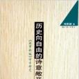 歷史向自由的詩意敞開：故事新編詩學研究