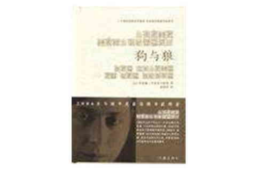 狗與狼(2007年作家出版社出版的圖書)