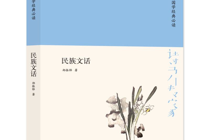 詩書傳家書系國學經典必讀-民族文話