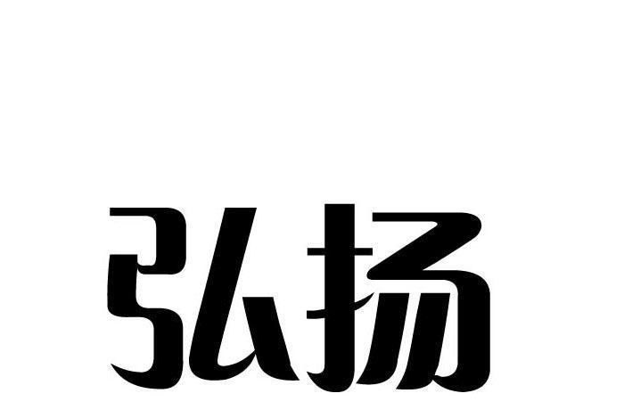 弘揚(品牌)