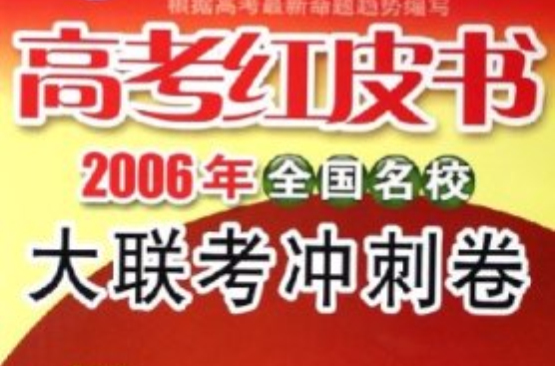 地理·高考紅皮書·2006年全國名校大聯考衝刺