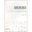 心跡流淌：十六世紀中葉至十七世紀中國書法的時代書風凸顯