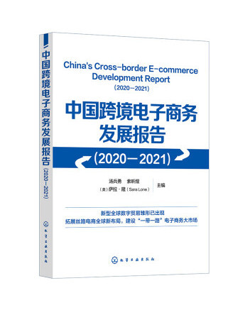中國跨境電子商務發展報告(2020-2021)