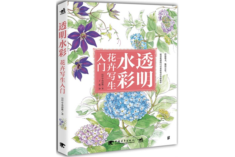 透明水彩花卉寫生入門