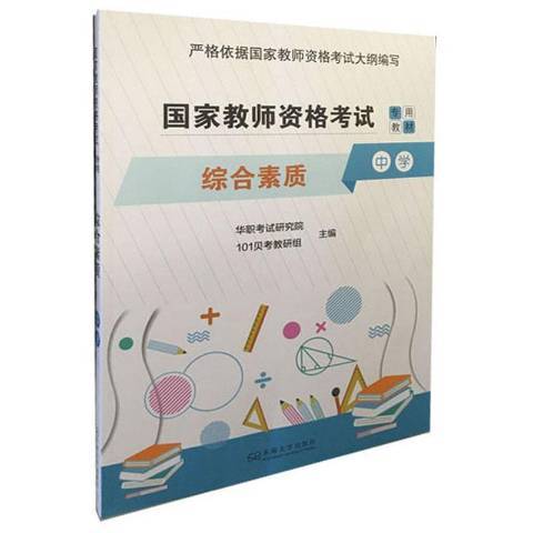 國家教師資格考試專用教材：綜合素質中學(2020年東南大學出版社出版的圖書)