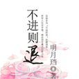 不進則退(明月璫所著網遊小說)