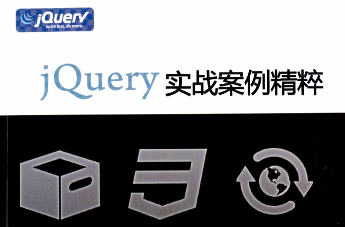 jQuery實戰案例精粹