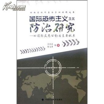 國際恐怖主義及其防治研究：以國際反恐公約為主要視點