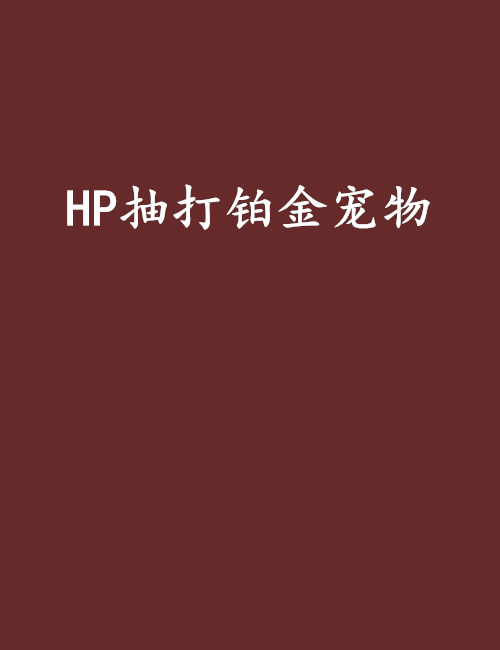 HP抽打鉑金寵物