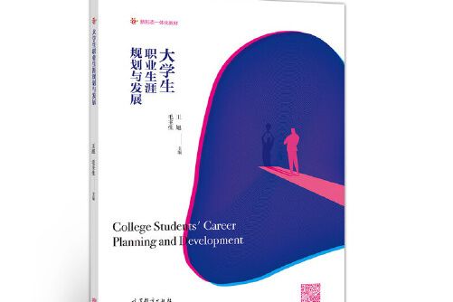 大學生職業生涯規劃與發展(1900年高等教育出版社出版的圖書)