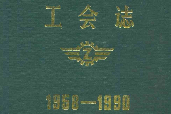 株洲汽車齒輪廠工會志(1958-1990)