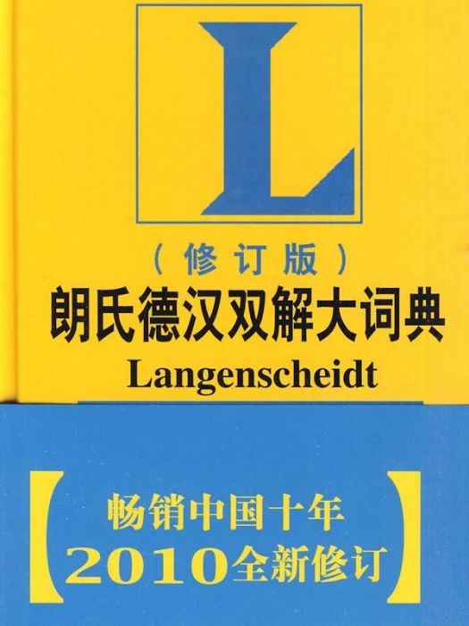 朗氏德漢雙解大詞典(2010年外語教學與研究出版社出版的圖書)