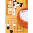 速成圍棋：有段者篇