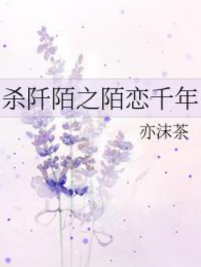 殺阡陌之陌戀千年