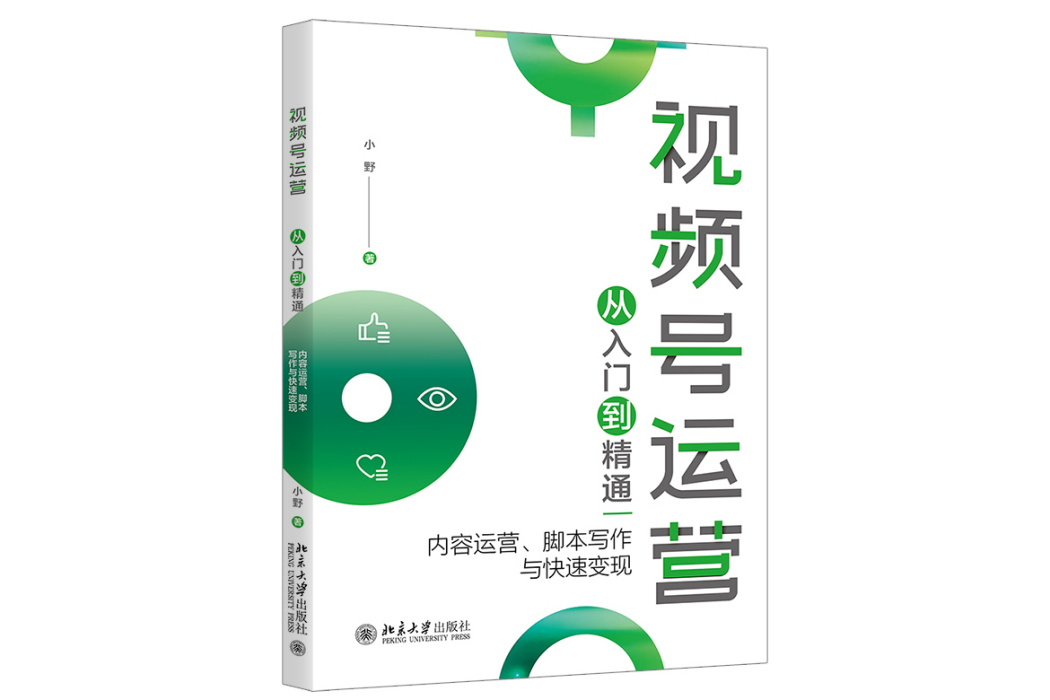 視頻號運營從入門到精通