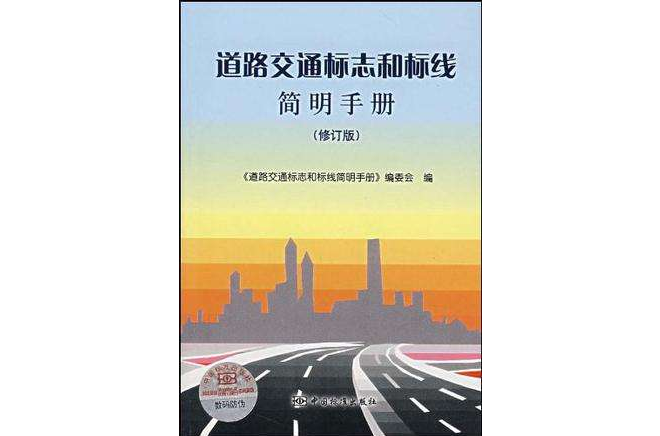 道路交通標誌和標線簡明手冊