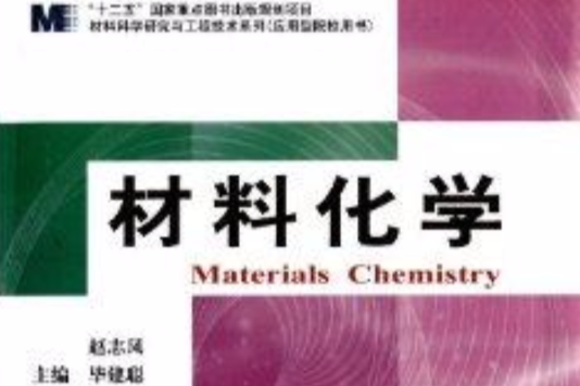 材料科學研究與工程技術系列：材料化學