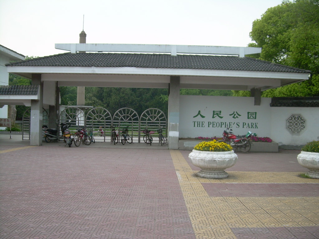 人民公園(嘉興人民公園)