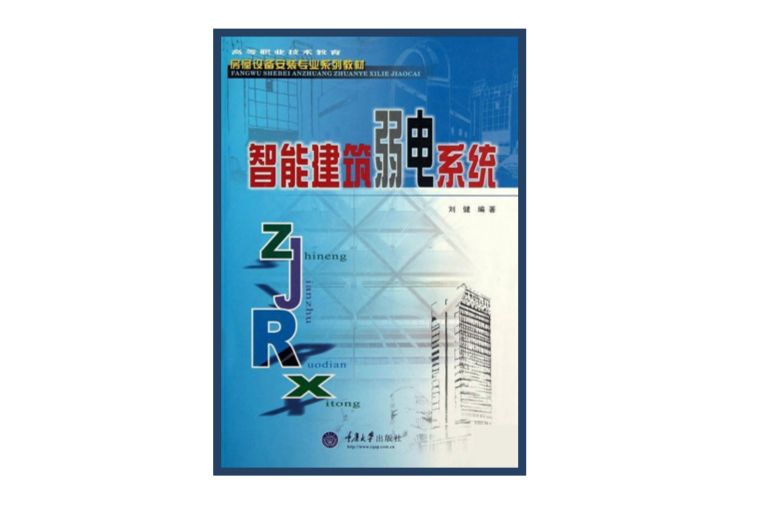 智慧型建築弱電系統(重慶大學出版社出版的圖書)