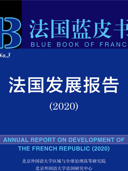 法國藍皮書：法國發展報告(2020)