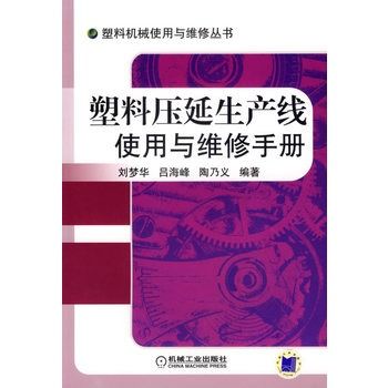 塑膠壓延生產線使用與維修手冊