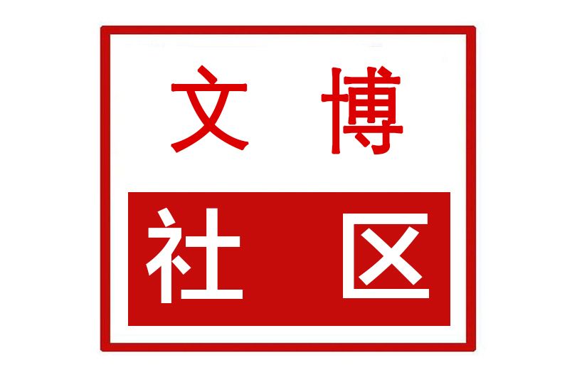 文博社區(河南省鄭州市滎陽市京城街道文博社區)