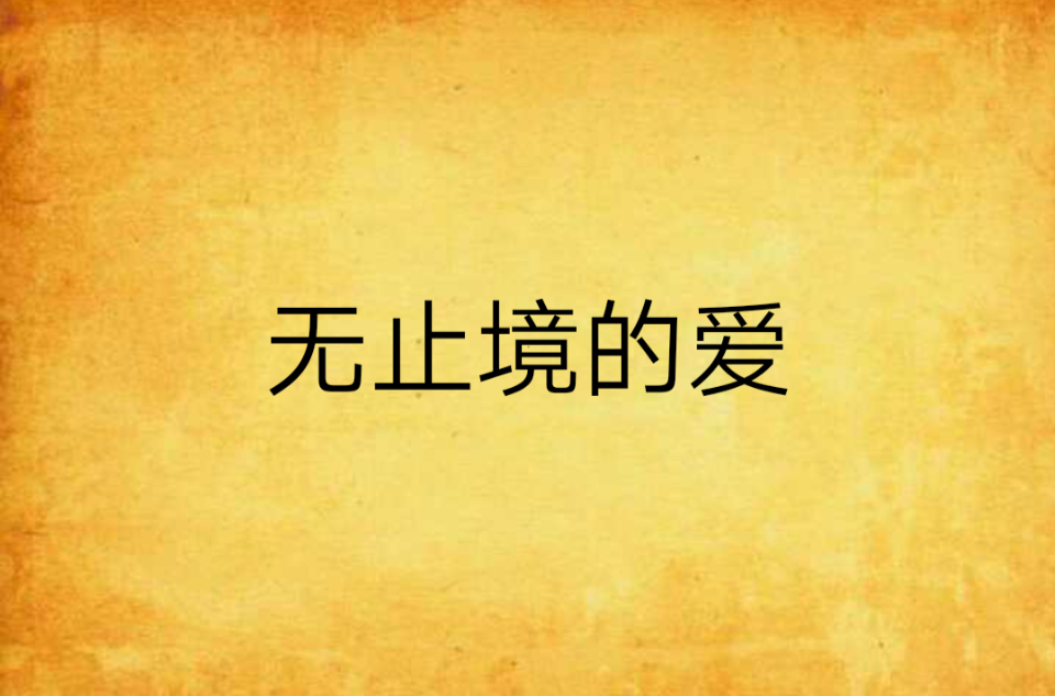 無止境的愛(網路小說)