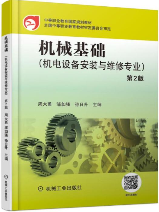 機械基礎（機電設備安裝與維修專業）（第2版）