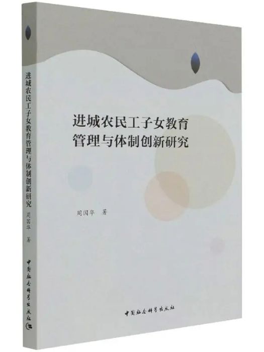 進城農民工子女教育管理與體制創新研究(2021年中國社會科學出版社出版的圖書)