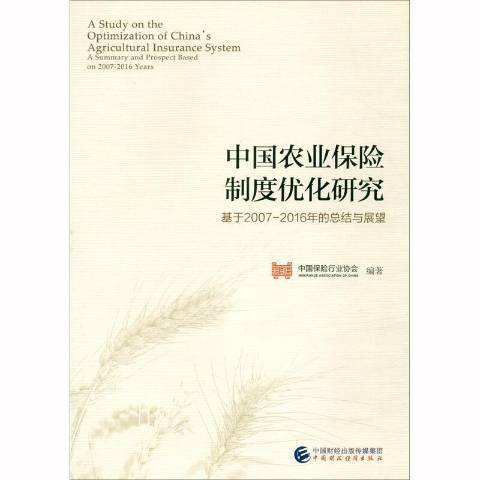 中國農業保險制度最佳化研究：基於2007-2016年的總結與展望