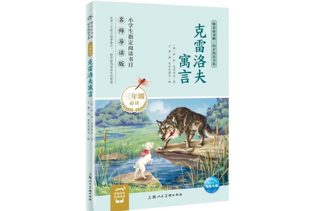 克雷洛夫寓言(2019年上海人民美術出版社出版的圖書)