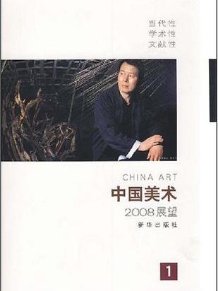 中國美術2008展望