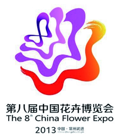 第八屆中國花卉博覽會