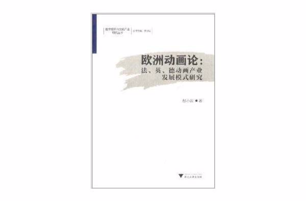 歐洲動畫論：法英德動畫產業發展模式研究