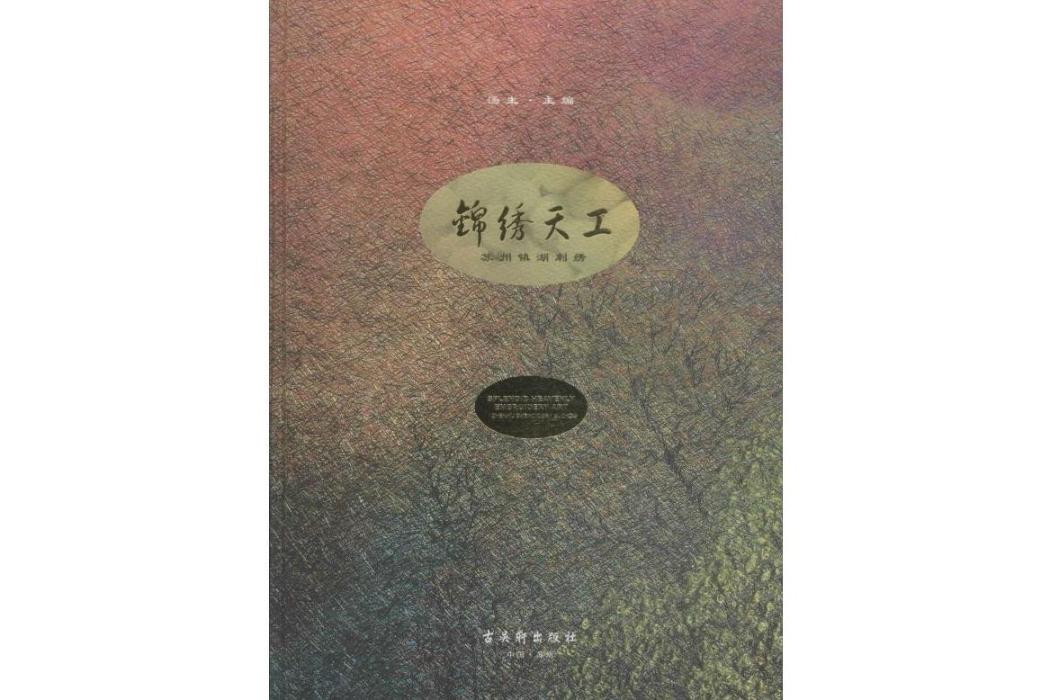 錦繡天工(2014年古吳軒出版社出版的圖書)