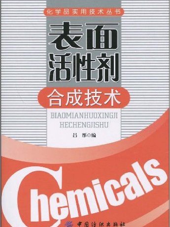 表面活性劑合成技術(2009年中國紡織出版社出版圖書)