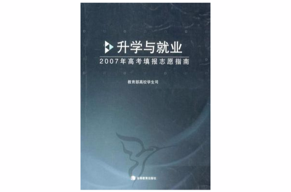 升學與就業-2007年高考填報志願指南