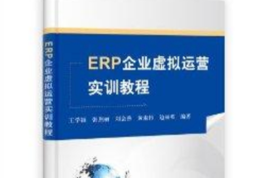 ERP企業虛擬運營實訓教程