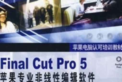 Final Cut Pro 5蘋果專業非線性編輯軟體高級編輯技術標準教材