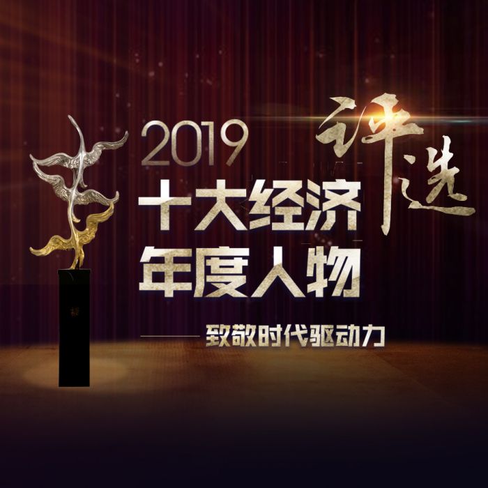 2019十大經濟年度人物