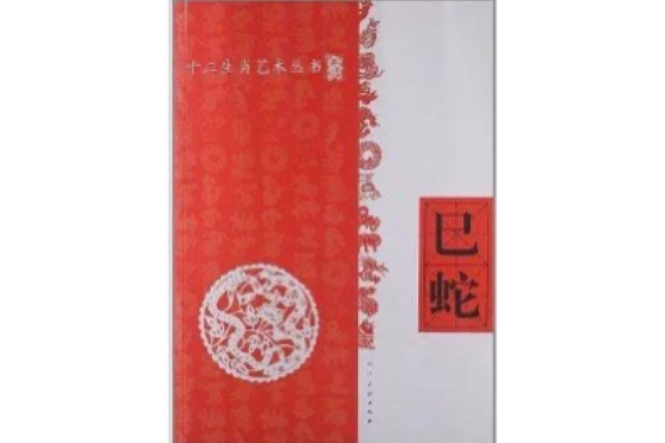 十二生肖藝術叢書：巳蛇