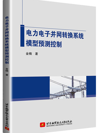 電力電子併網轉換系統模型預測控制