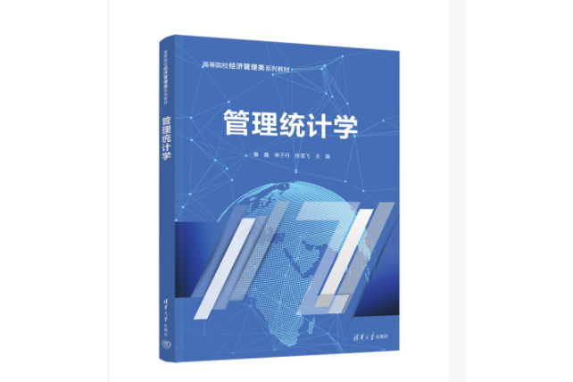 管理統計學(2023年清華大學出版社出版的圖書)