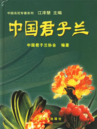 中國君子蘭