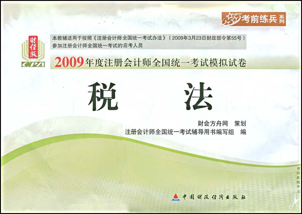 2009年度註冊會計師全國統一考試模擬試卷：稅法