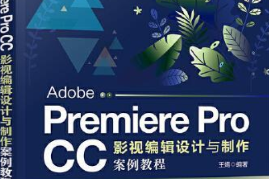 Adobe Premiere Pro CC影視編輯設計與製作案例教程