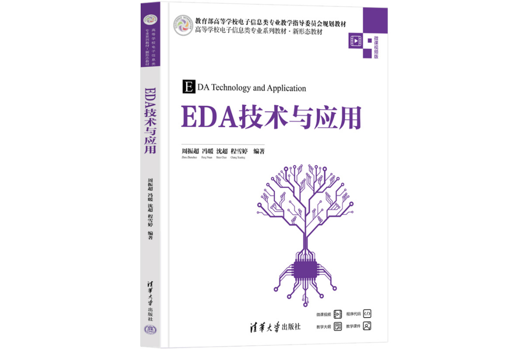 EDA技術與套用(2023年清華大學出版社出版的圖書)