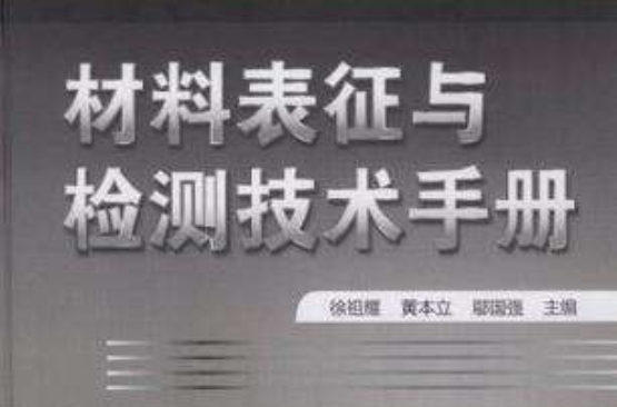 材料表征與檢測技術手冊